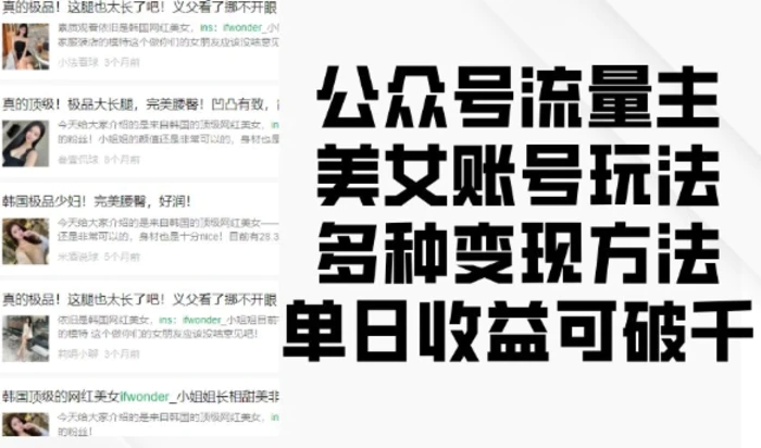 公众号流量主美女账号玩法，多种变现方法，单日收益可破千 - 副业心选-副业心选