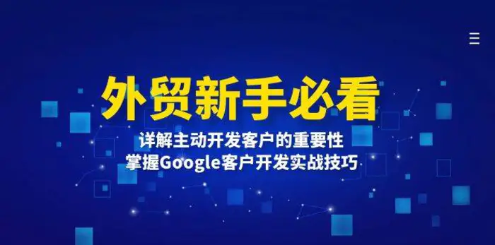 外贸新手必看，详解主动开发客户的重要性，掌握Google客户开发实战技巧 - 副业心选-副业心选