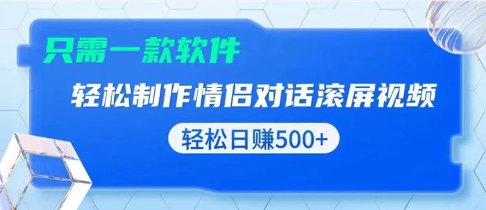 （13664期）用黑科技软件一键式制作情侣聊天记录，只需复制粘贴小白也可轻松日入500+ - 副业心选-副业心选
