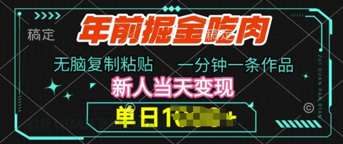 年前掘金吃肉，无脑复制粘贴，单日多张，一分钟一条作品，新人当天变现 - 副业心选-副业心选