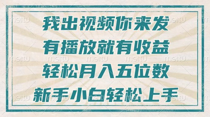 （13667期）不剪辑不直播不露脸，有播放就有收益，轻松月入五位数，新手小白轻松上手 - 副业心选-副业心选