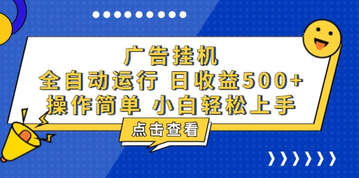 （13668期）广告挂机，知识分享，全自动500+项目 - 副业心选-副业心选