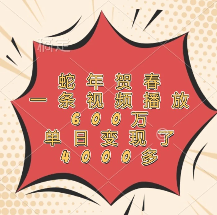 蛇年贺春，一条视频播放600万，单日变现了4000多 - 副业心选-副业心选