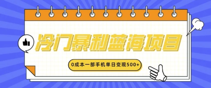冷门暴利蓝海项目，小红书卖英语启蒙动画，0成本一部手机单日变现多张 - 副业心选-副业心选