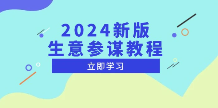 （13670期）2024新版 生意参谋教程，洞悉市场商机与竞品数据, 精准制定运营策略 - 副业心选-副业心选