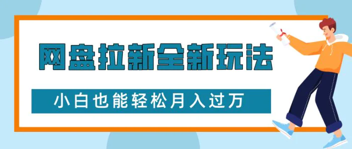 网盘拉新全新玩法，免费复习资料引流大学生粉二次变现，小白也能轻松月入过W - 副业心选-副业心选