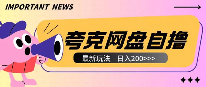 全网首发夸克网盘自撸玩法无需真机操作，云机自撸玩法2个小时收入200+ - 副业心选-副业心选