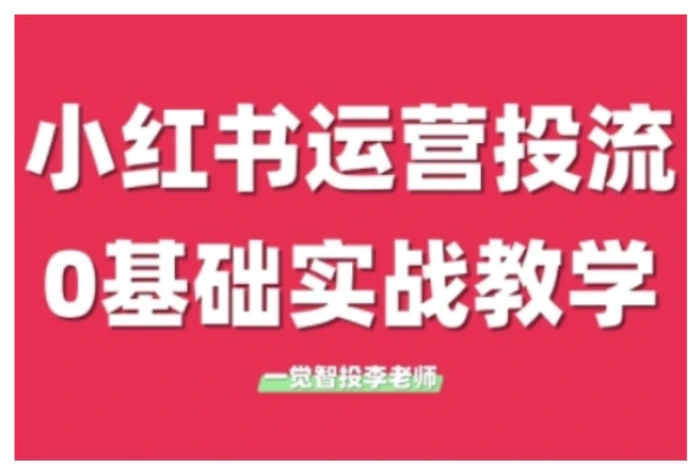 小红书运营投流，小红书广告投放从0到1的实战课，学完即可开始投放 - 副业心选-副业心选