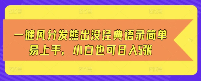 一键风分发熊出没经典语录简单易上手，小白也可日入5张 - 副业心选-副业心选