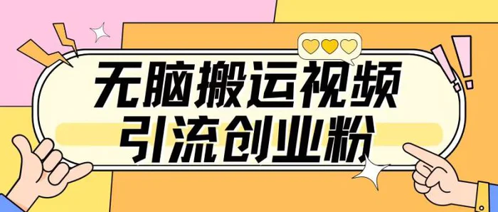 无脑搬运视频引流创业粉，玩法操作简单日引几百+-副业心选