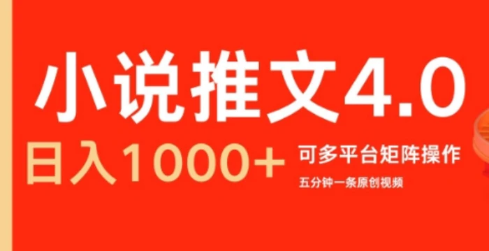 小说推文4.0，五分钟一条原创视频，可多平台、矩阵操作放大收益日入几张 - 副业心选-副业心选
