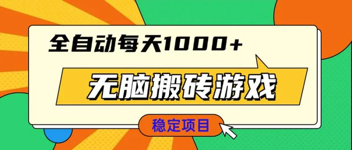 （13681期）无脑搬砖游戏，全自动每天1000+ 适合新手小白操作 - 副业心选-副业心选