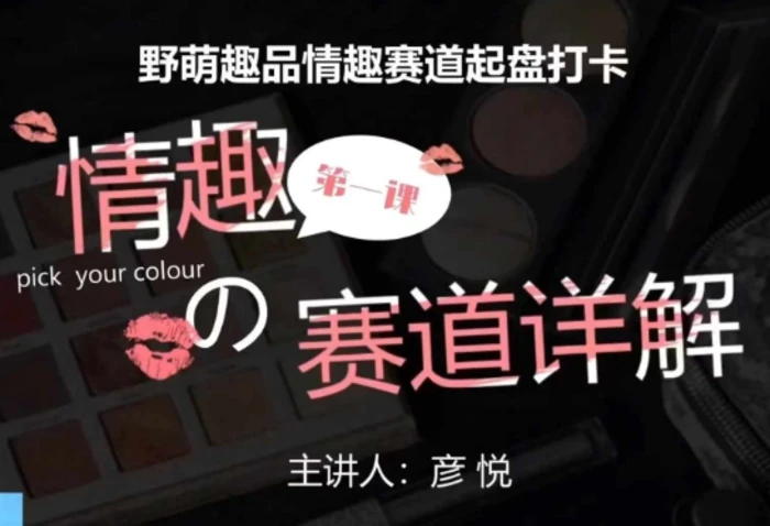 比高社群：情趣赛道训练营，野萌趣品情趣赛道起盘打卡，市场刚需项目 - 副业心选-副业心选