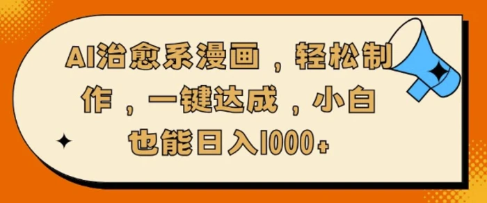AI治愈系漫画，轻松制作，一键达成，小白也能日入多张 - 副业心选-副业心选