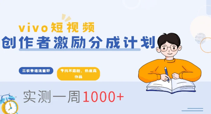 vivo短视频全新玩法，不会被查的ai三农赛道，日入2张 - 副业心选-副业心选