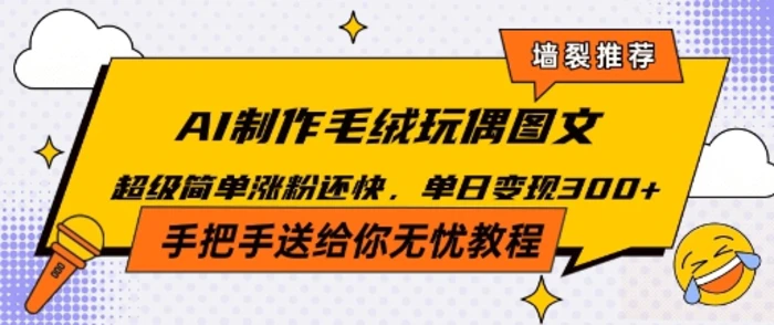 Ai毛绒小可爱玩偶，超级治愈温暖你的冬天 - 副业心选-副业心选