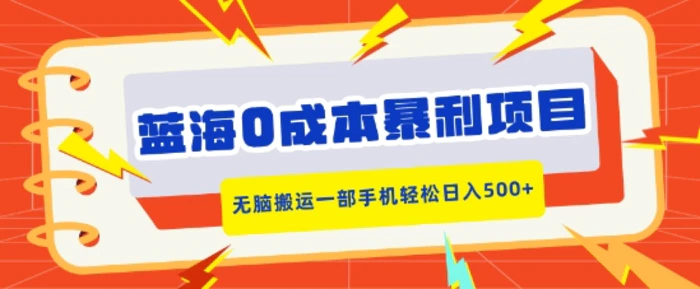 蓝海0成本暴利项目，小红书卖合同模板，无脑搬运一部手机轻松日入5张 - 副业心选-副业心选