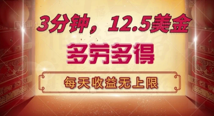 三分钟，12.5美刀，每天无限自撸，多劳多得，收益无上限 - 副业心选-副业心选