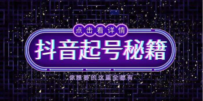 抖音起号秘籍，掌握抖音算法与鱼塘玩法，快速获取流量，打造爆款直播间 - 副业心选-副业心选