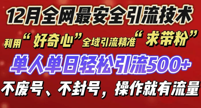 12 月份全网最安全引流创业粉技术来袭，不封号不废号，有操作就有流量 - 副业心选-副业心选
