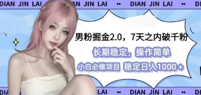男粉掘金2.0 全新图文视频玩法，百分百过原创，多种变现思路 - 副业心选-副业心选