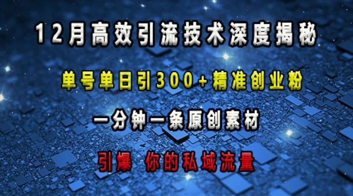 最新高效引流技术深度揭秘 ，单号单日引300+精准创业粉，一分钟一条原创素材，引爆你的私域流量-副业心选