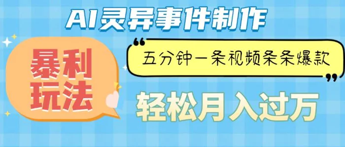 （13685期）Ai灵异故事，暴利玩法，五分钟一条视频，条条爆款，月入万元 - 副业心选-副业心选