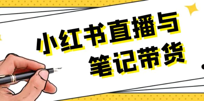 （13688期）小红书直播与笔记带货：选品、上架、笔记写作、视频剪辑及直播话术等 - 副业心选-副业心选