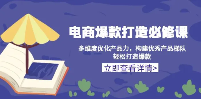 （13689期）电商爆款打造必修课：多维度优化产品力，构建优秀产品梯队，轻松打造爆款 - 副业心选-副业心选