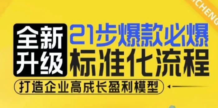 21步爆款必爆标准化流程，全新升级，打造企业高成长盈利模型 - 副业心选-副业心选