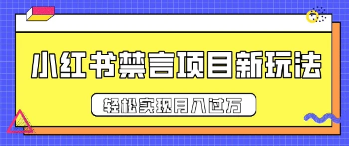小红书禁言项目新玩法，推广新思路大大提升出单率，轻松实现月入过W - 副业心选-副业心选