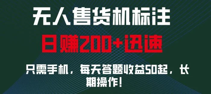 外面收费688无人售货机标注，只需手机，小白宝妈轻松作每天收益200+ - 副业心选-副业心选