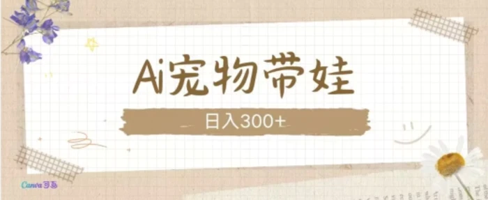 AI宠物带娃，这款视频让人爱心爆棚 - 副业心选-副业心选