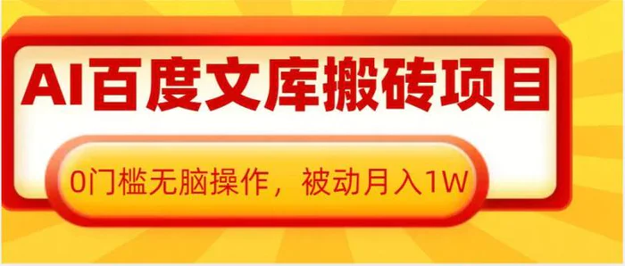 AI百度文库搬砖项目，0门槛无脑操作，被动月入1W - 副业心选-副业心选
