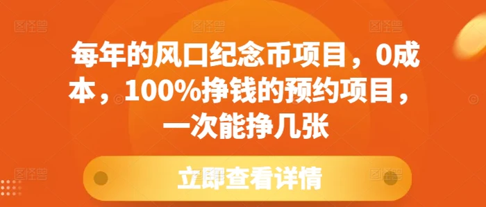 每年的风口纪念币项目，0成本，100%挣钱的预约项目，一次能挣几张 - 副业心选-副业心选