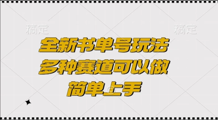 全新书单号玩法，多种赛道可以做，简单上手 - 副业心选-副业心选
