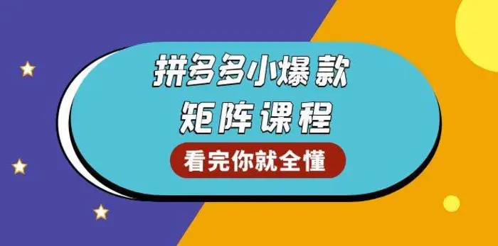 拼多多爆款矩阵课程：教你测出店铺爆款，优化销量，提升GMV，打造爆款群 - 副业心选-副业心选