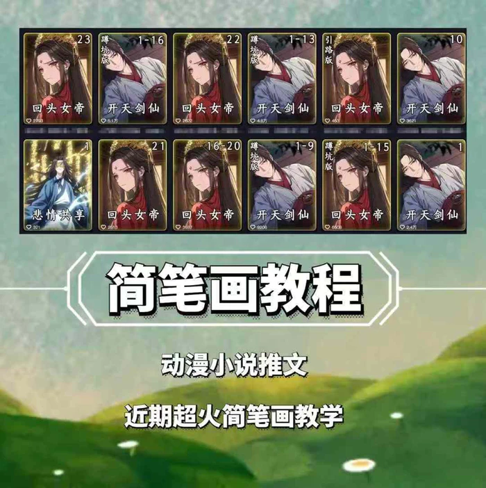 兜兜简笔画教学，小说推文动漫玩法，可做伙伴计划、分成计划、接广告等-副业心选