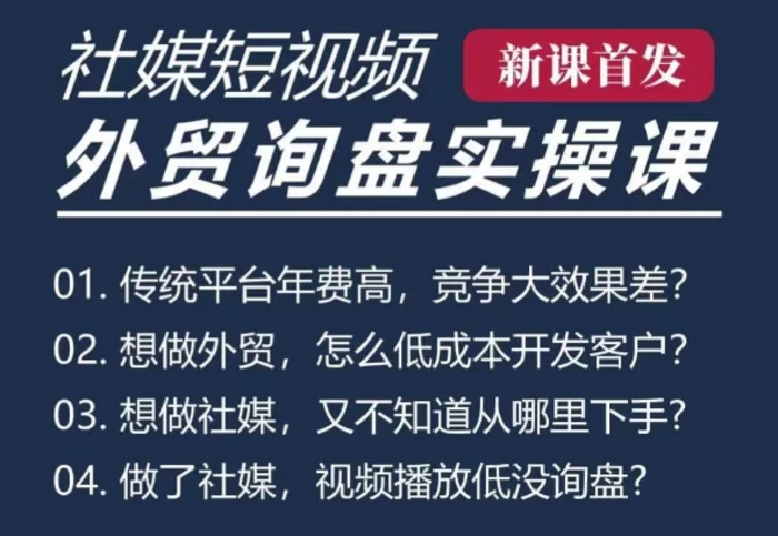 五大社媒·短视频获客线上课(TK/INS/FB/YTB/视频号)，B2B外贸工厂短视频线上班-副业心选