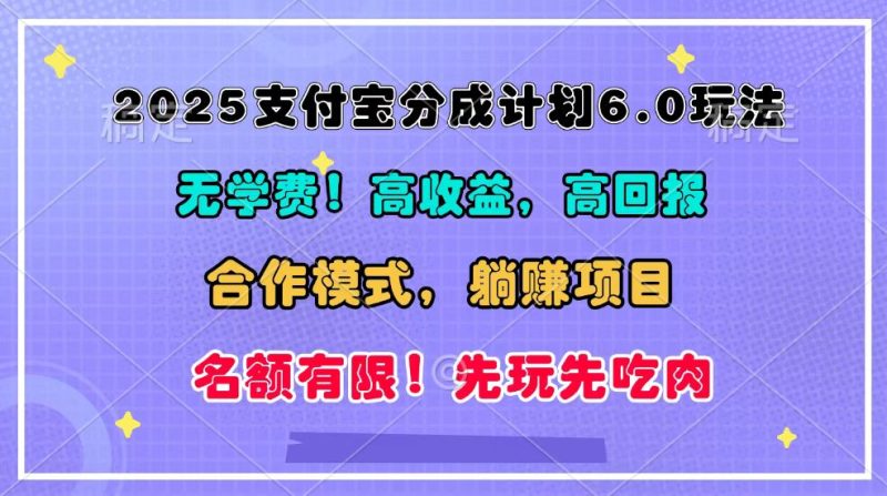 2025支付宝分成计划6.0玩法，合作模式，靠管道收益实现躺赚！ - 副业心选-副业心选