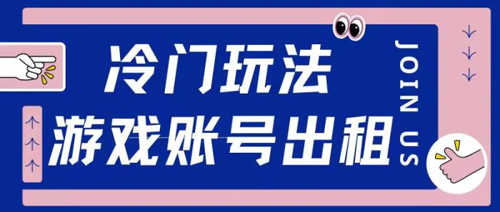 冷门游戏账号，出租玩法操作简单适合新手小白 - 副业心选-副业心选