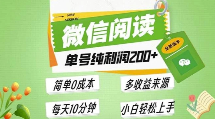 最新微信阅读6.0，每日5分钟，单号利润2张，可批量放大操作，简单0成本 - 副业心选-副业心选