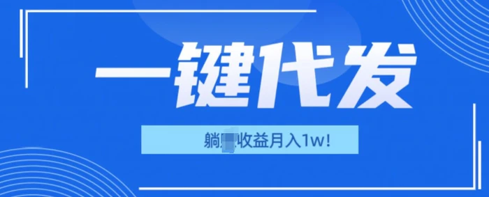 一键代发项目(团长版)，管道收益躺Z月入1w+ - 副业心选-副业心选