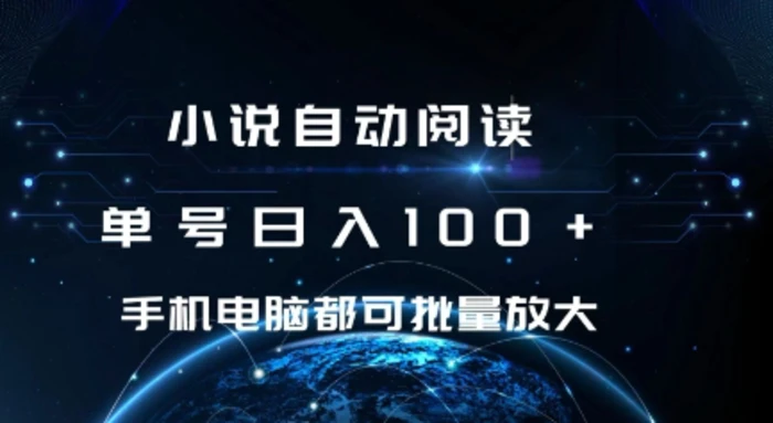 小说自动阅读 单号日入100+ 手机电脑都可 批量放大操作【揭秘】 - 副业心选-副业心选