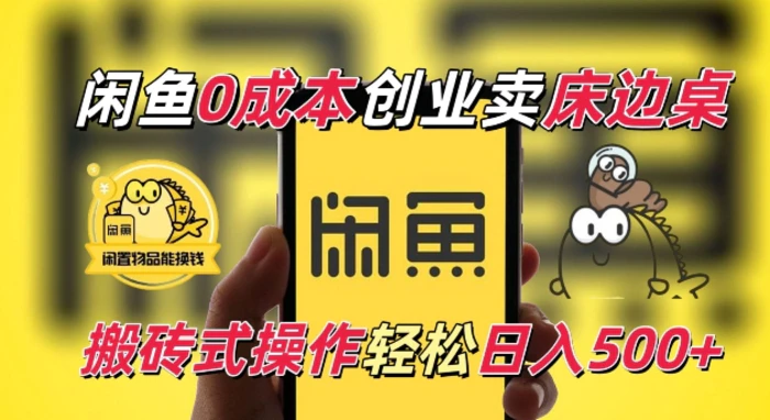 闲鱼一个被忽略的电商赛道，0成本卖床边桌，纯小白搬砖式操作轻松日入5张 - 副业心选-副业心选