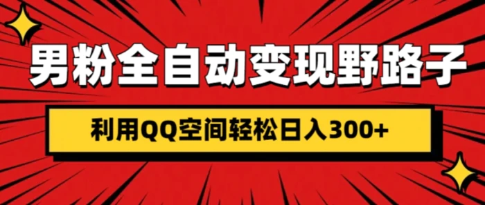 男粉全自动变现野路子，利用QQ空间轻松日入3张 - 副业心选-副业心选