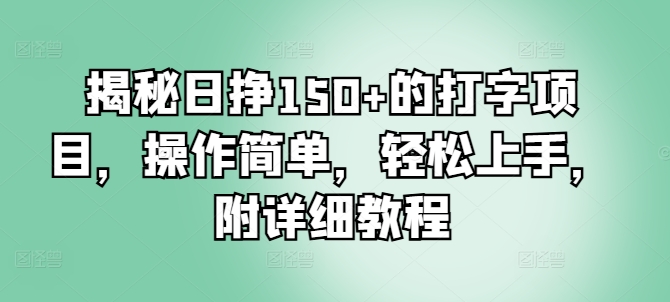揭秘日挣150+的打字项目，操作简单，轻松上手，附详细教程 - 副业心选-副业心选