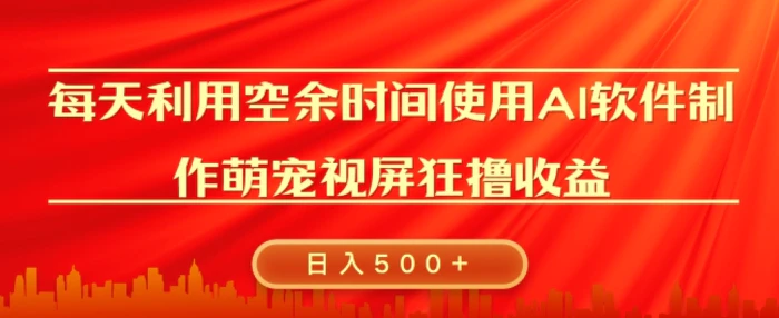 每天在空余时间利用AI工具快速制作 萌宠爆粉视频，狂撸视频号分成收益 - 副业心选-副业心选