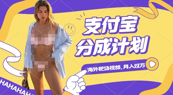 利用海外靶场射击视频，挣支付宝分成收益，轻松月入过W - 副业心选-副业心选