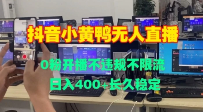 DY小黄鸭无人直播，0粉开播不违规不限流 日入4张，长久稳定 - 副业心选-副业心选